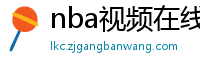 nba视频在线直播